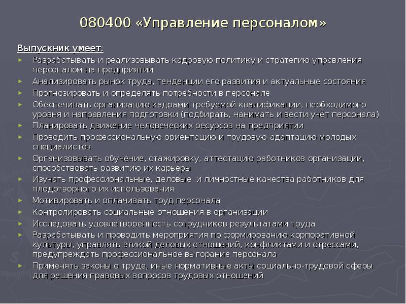 080400 «Управление персоналом»
Выпускник умеет:
Разрабатывать и реализовывать кадровую политику и 080400 «Управление персоналом»
Выпускник умеет:
Разрабатывать и реализовывать кадровую политику и