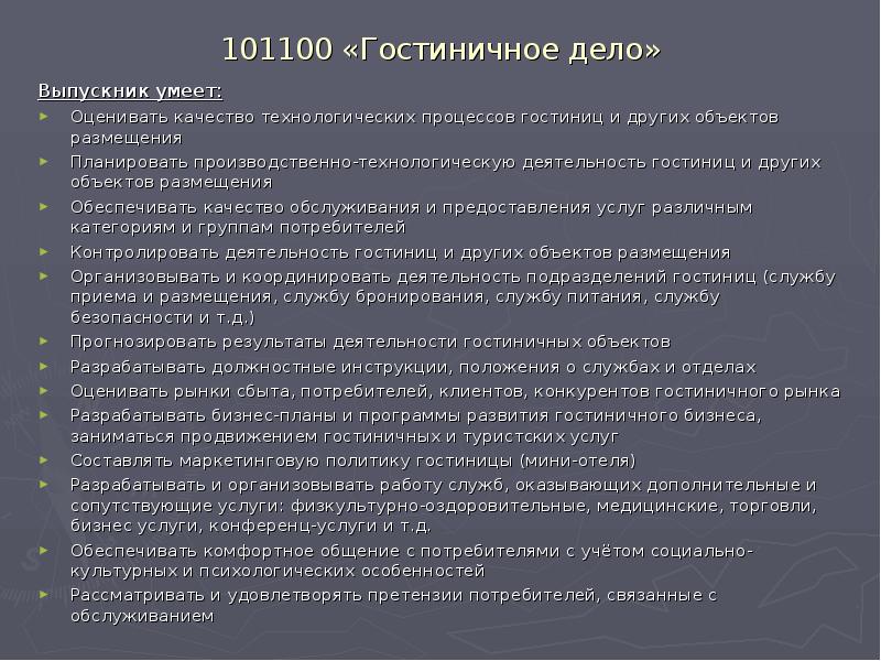 101100 «Гостиничное дело»
Выпускник умеет:
Оценивать качество технологических процессов гостиниц и 101100 «Гостиничное дело»
Выпускник умеет:
Оценивать качество технологических процессов гостиниц и