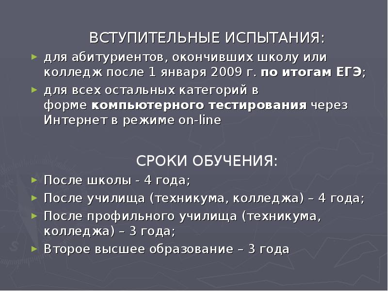 ВСТУПИТЕЛЬНЫЕ ИСПЫТАНИЯ:
для абитуриентов, окончивших школу или колледж после 1 января ВСТУПИТЕЛЬНЫЕ ИСПЫТАНИЯ:
для абитуриентов, окончивших школу или колледж после 1 января