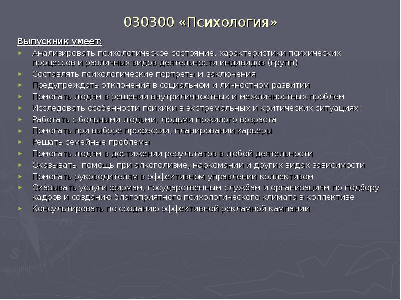 030300 «Психология»
Выпускник умеет:
Анализировать психологическое состояние, характеристики психических процессов и 030300 «Психология»
Выпускник умеет:
Анализировать психологическое состояние, характеристики психических процессов и