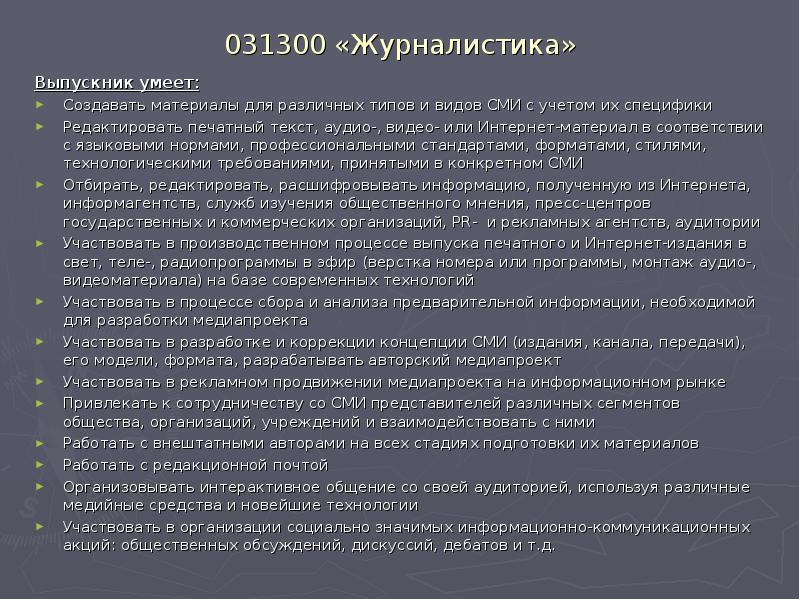 031300 «Журналистика»
Выпускник умеет:
Создавать материалы для различных типов и видов 031300 «Журналистика»
Выпускник умеет:
Создавать материалы для различных типов и видов