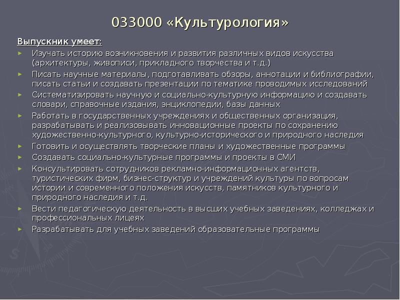 033000 «Культурология»
Выпускник умеет:
Изучать историю возникновения и развития различных видов 033000 «Культурология»
Выпускник умеет:
Изучать историю возникновения и развития различных видов