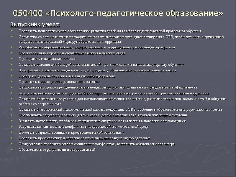 050400 «Психолого-педагогическое образование»
Выпускник умеет:
Проводить психологическое обследование развития детей для 050400 «Психолого-педагогическое образование»
Выпускник умеет:
Проводить психологическое обследование развития детей для
