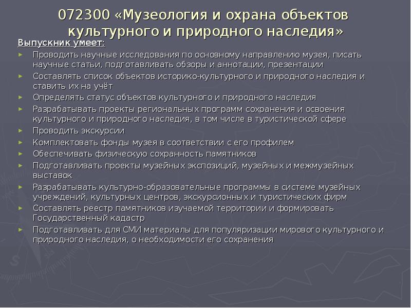 072300 «Музеология и охрана объектов культурного и природного наследия»
Выпускник 072300 «Музеология и охрана объектов культурного и природного наследия»
Выпускник