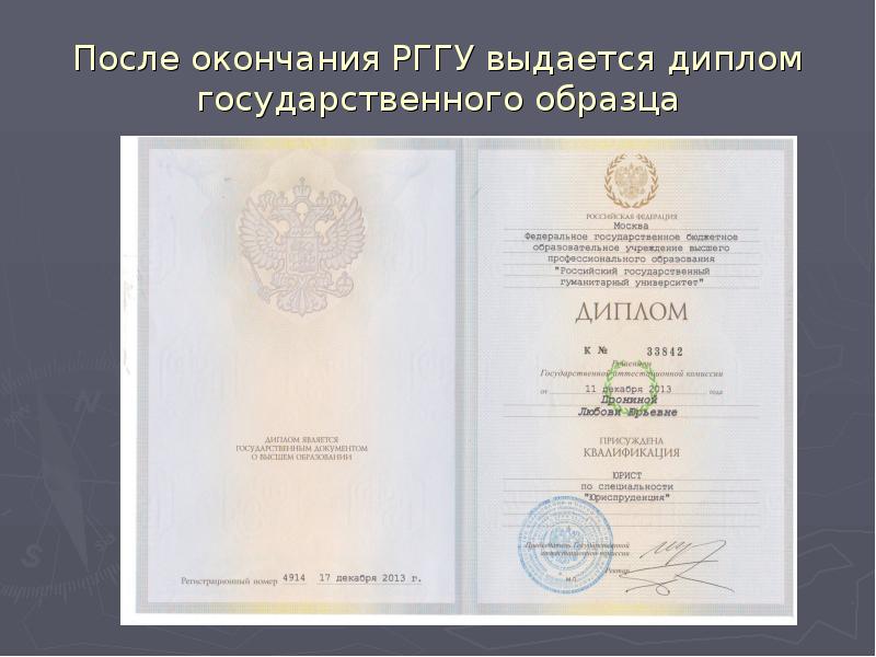 После окончания РГГУ выдается диплом государственного образца После окончания РГГУ выдается диплом государственного образца