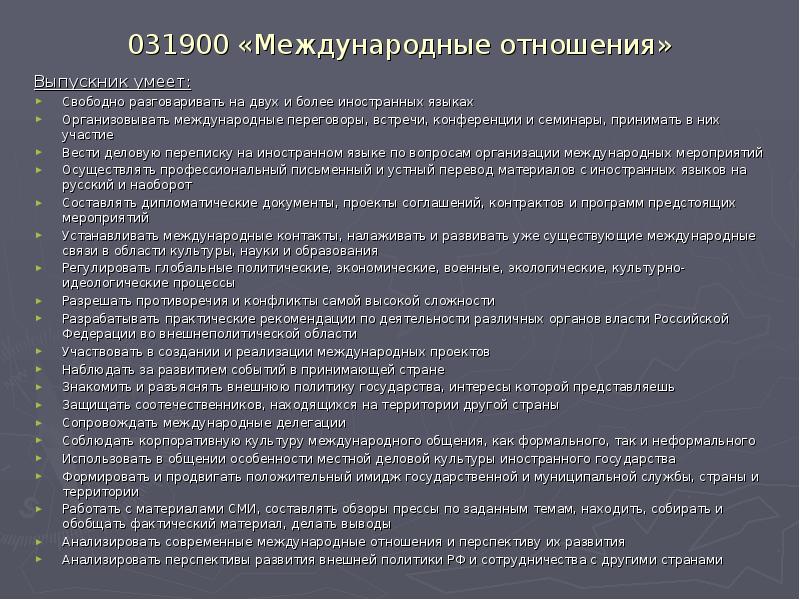 031900 «Международные отношения»
Выпускник умеет:
Свободно разговаривать на двух и более 031900 «Международные отношения»
Выпускник умеет:
Свободно разговаривать на двух и более