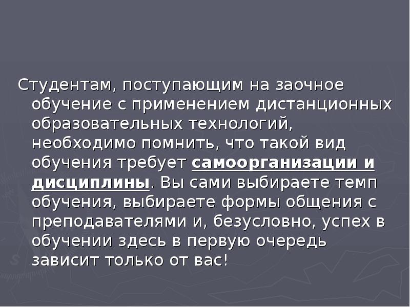 Студентам, поступающим на заочное обучение с применением дистанционных образовательных технологий, необходимо Студентам, поступающим на заочное обучение с применением дистанционных образовательных технологий, необходимо