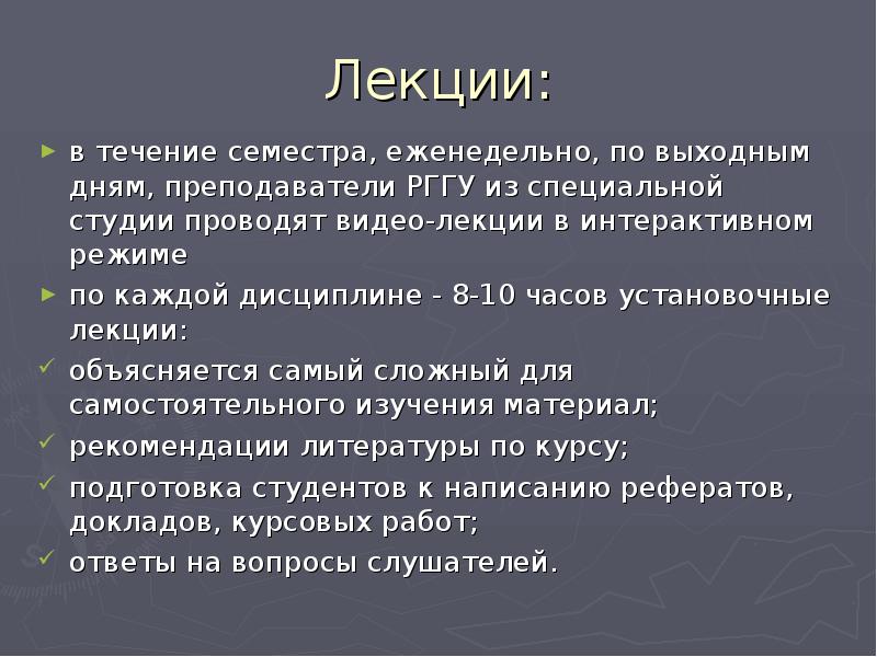Лекции:
в течение семестра, еженедельно, по выходным дням, преподаватели РГГУ из Лекции:
в течение семестра, еженедельно, по выходным дням, преподаватели РГГУ из