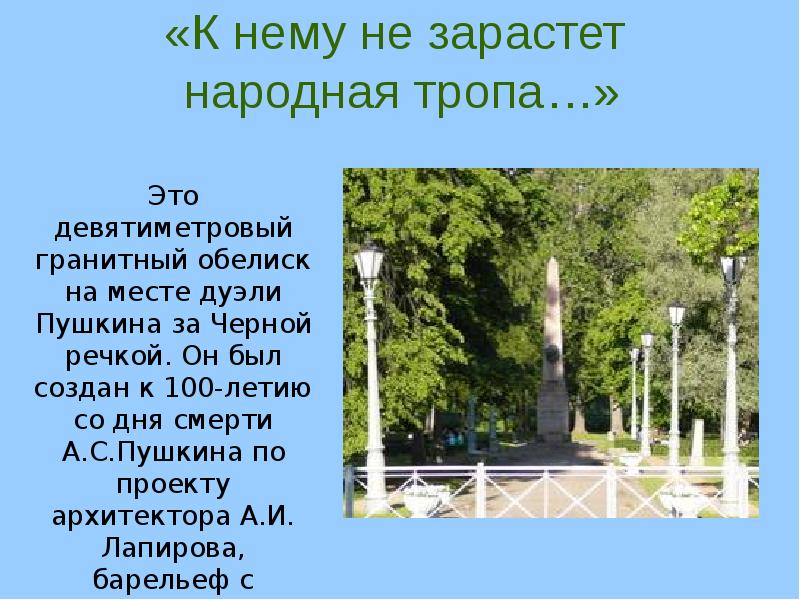 Не зарастет народная тропа. Обелиск на месте гибели Пушкина. Не зарастет народная тропа Пушкин. Обелиск в честь место дуэли Пушкина. К нему не зарастет народная.