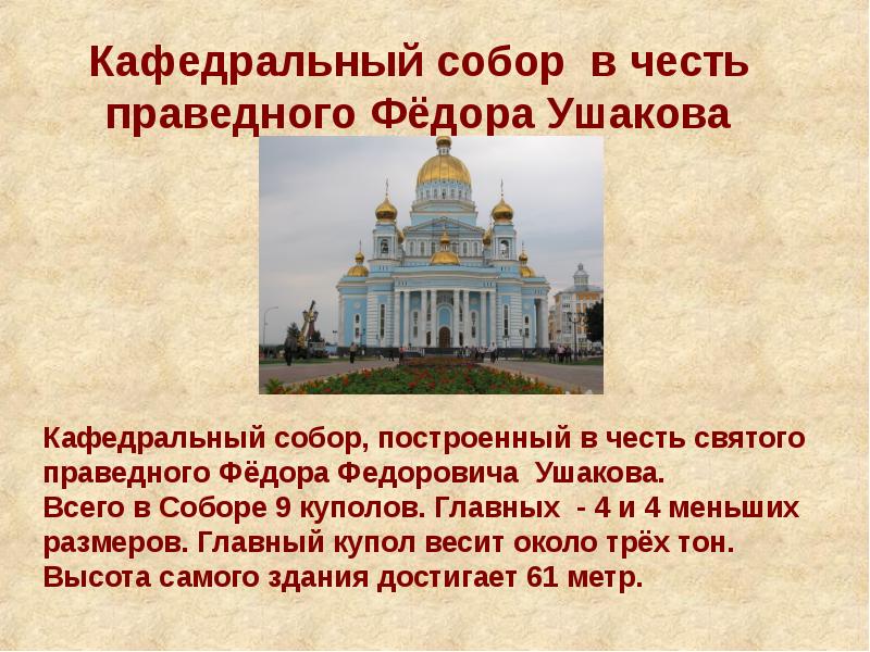 Кафедральный собор в честь праведного Фёдора Ушакова
