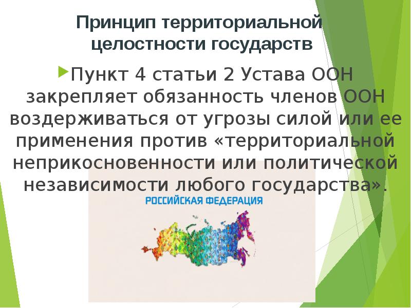 Территориальная целостность государства. Принципы устава ООН Международное право. Принцип территориальной целостности государств. Основные принципы международного права закрепленные в уставе ООН. Принцип территориальной целостности государств устав ООН.