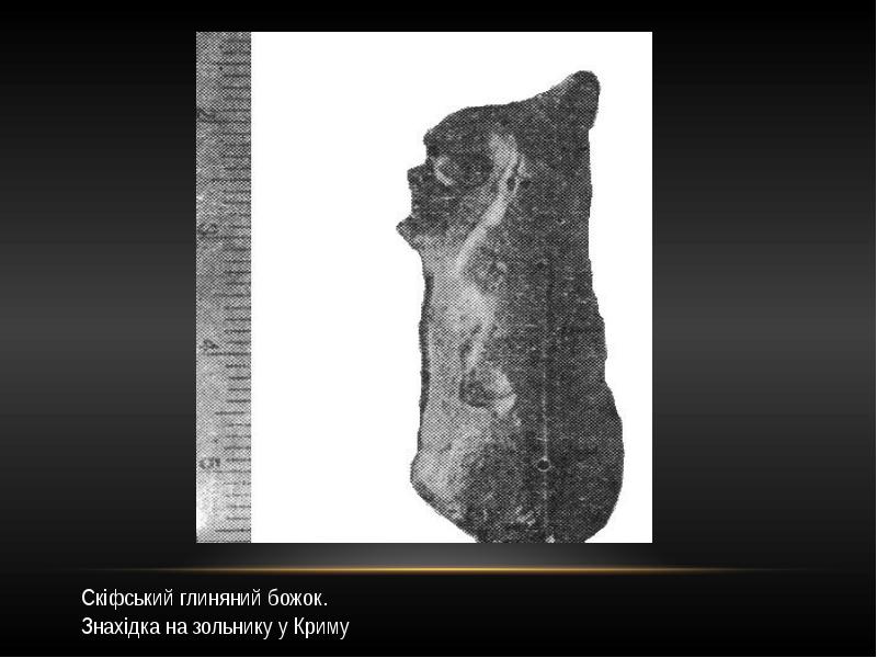 Скіфський глиняний божок.
Скіфський глиняний божок.
Знахідка на зольнику Скіфський глиняний божок.
Скіфський глиняний божок.
Знахідка на зольнику