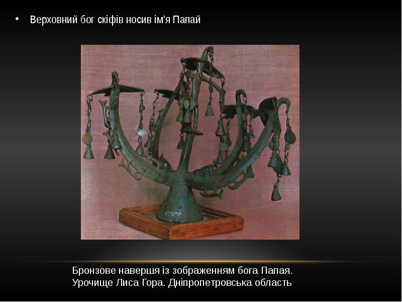 Верховний бог скіфів носив ім'я Папай
Верховний бог скіфів носив ім'я Верховний бог скіфів носив ім'я Папай
Верховний бог скіфів носив ім'я