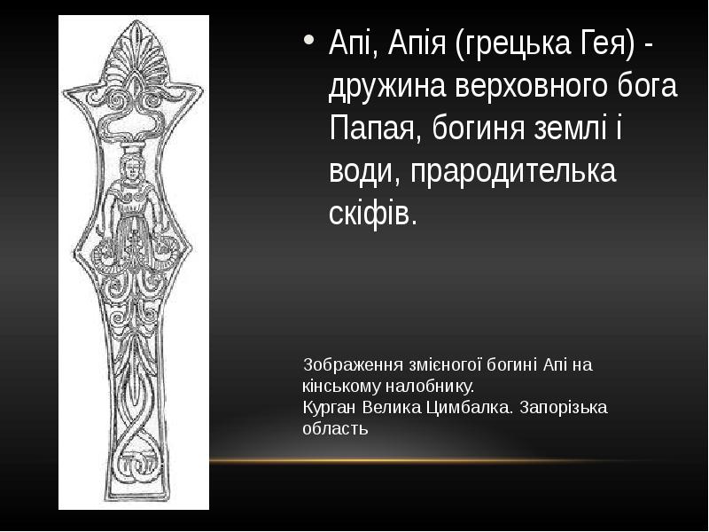 Апі, Апія (грецька Гея) - дружина верховного бога Папая, богиня землі Апі, Апія (грецька Гея) - дружина верховного бога Папая, богиня землі