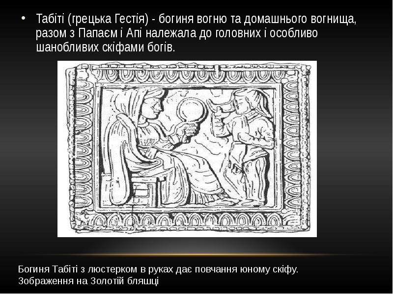 Табіті (грецька Гестія) - богиня вогню та домашнього вогнища, разом з Табіті (грецька Гестія) - богиня вогню та домашнього вогнища, разом з