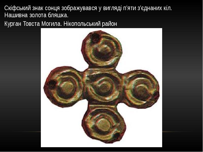 Скіфський знак сонця зображувався у вигляді п'яти з'єднаних кіл. Нашивна золота Скіфський знак сонця зображувався у вигляді п'яти з'єднаних кіл. Нашивна золота