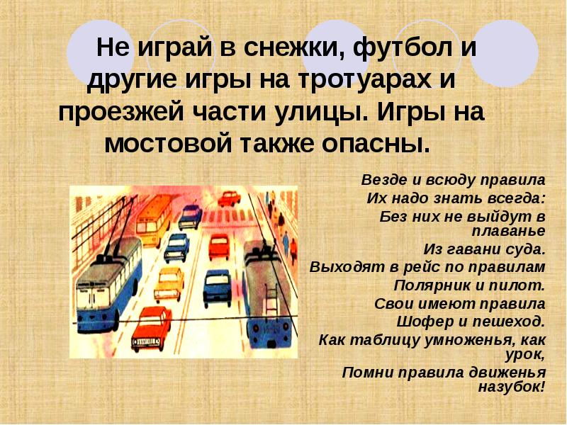 Также опасна. Игра на мостовой. Части улицы. Везде и всюду правила их надо знать всегда. Проезжая дорога.