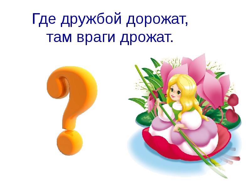 Где дружбой дорожат там враги дрожат сказка. Где дружбой. Где дружба прочна там хорошо идут дела картинка. Где дружбой. Где дружбой.