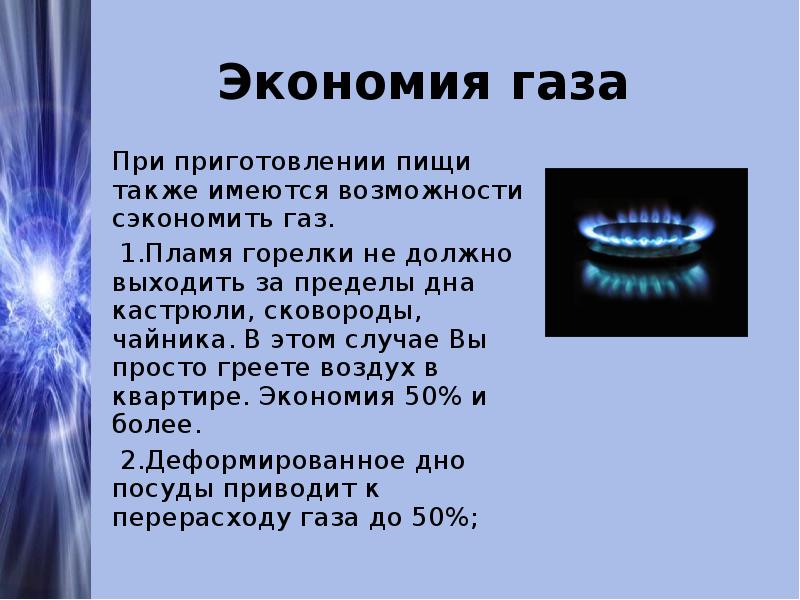 Экономия газа  При приготовлении пищи также имеются возможности сэкономить газ.