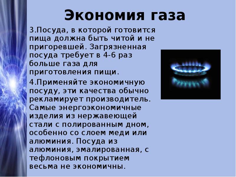 Экономия газа  3.Посуда, в которой готовится пища должна быть читой