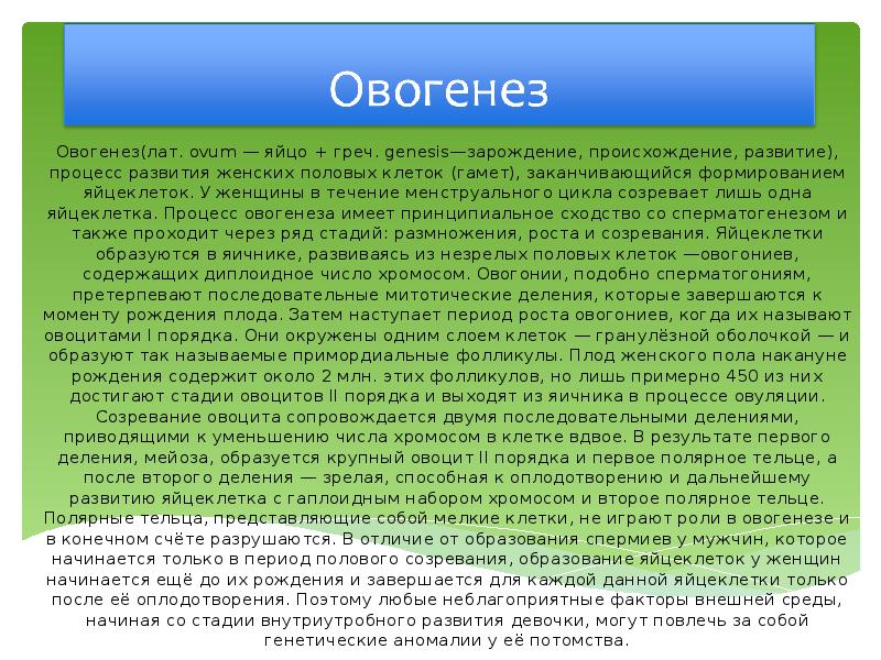 Овогенез(лат. ovum — яйцо + греч. genesis—зарождение, происхождение, развитие), процесс развития Овогенез(лат. ovum — яйцо + греч. genesis—зарождение, происхождение, развитие), процесс развития