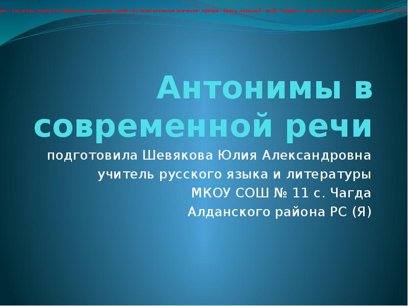 Современная речь. Антонимы в современной речи. Антонимы в современном литературном языке. Значение антонимов в речи. Современный антоним.