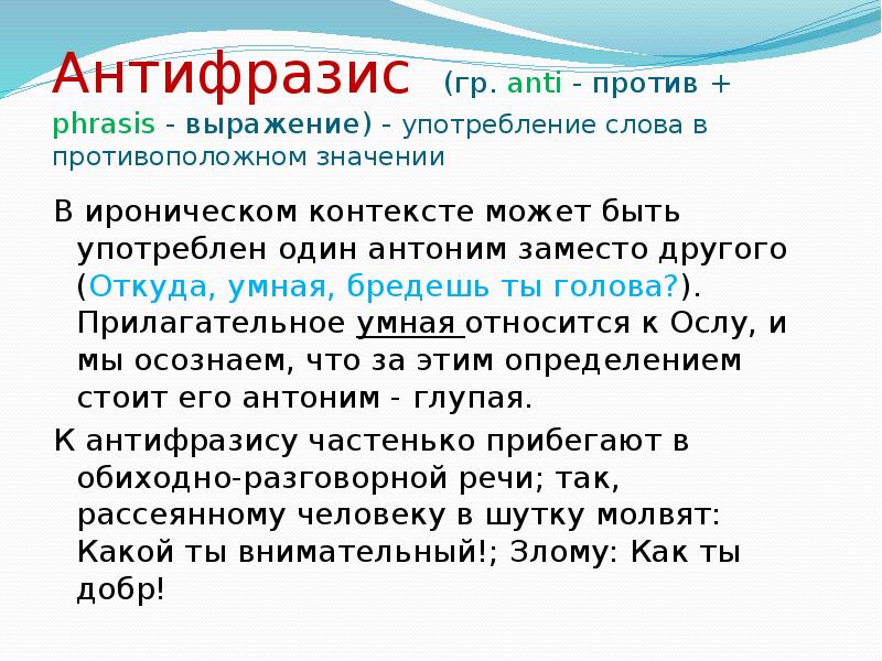 Контекст употребления слова. Антифразис. Антифразис примеры. Антифразис с антонимами. Антонимы в литературе примеры.