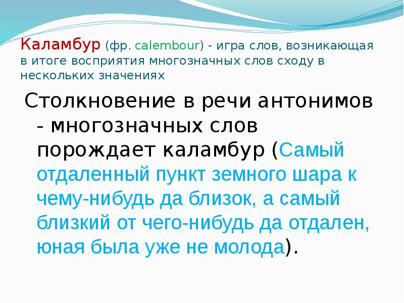 Некоторый значение слова. Каламбур игра слов. Каламбур антонимы. Антонимы в современной речи. Каламбур в речи.