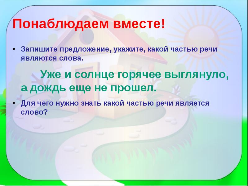 Вместе запишем. Какой частью речи является слово уже и ещё. Слово уже какая часть. Уже и солнце горячее выглянуло. Какой часть речи является слово солнца.