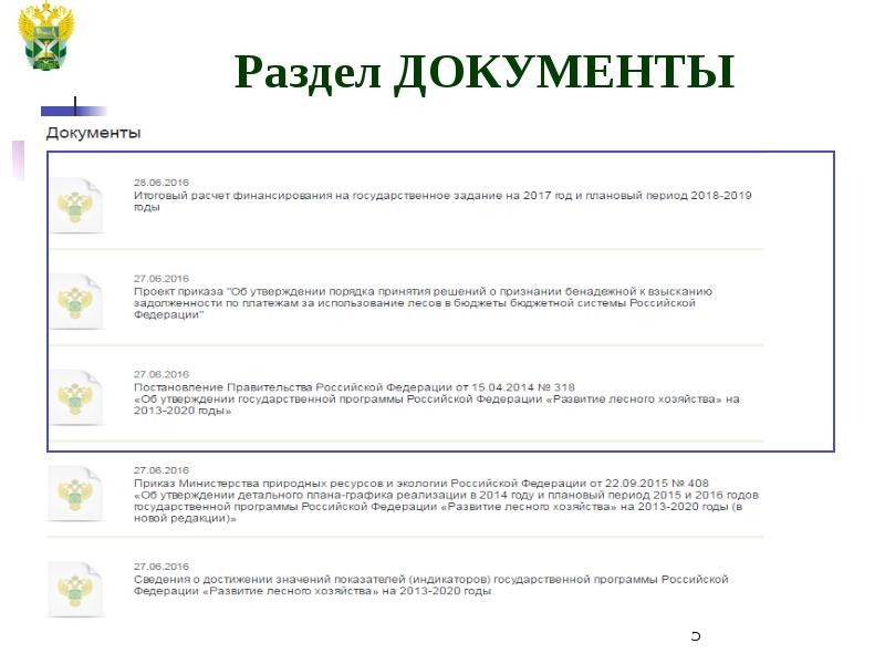 Федеральное агентство лесного хозяйства презентация. Сайт Рослесхоза. Рослесхоз презентация. Государственная программа Рослесхоз.