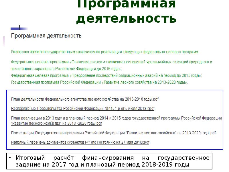 Приказ рослесхоза 69 о проекте освоения лесов