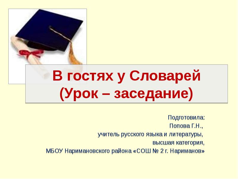 Словарный урок. В гостях у словарей. Доклад на заседание на уроках русского языка. Презентация в гостях у словарей 5 класс. Сочинение о гостях словарей.