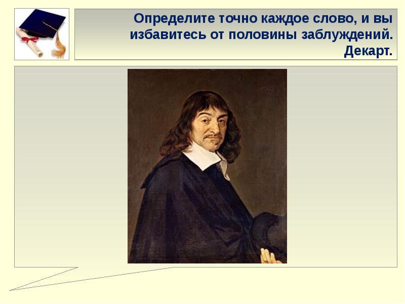 Понять точно. Декарт о заблуждениях. Источники заблуждений Декарт. Источники заблуждений по Декарту. Точно определять.