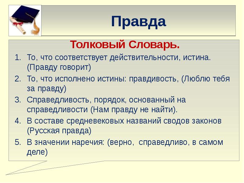 Соответствующий словарь. Значение слова правда. Правда это определение. Понятие слов правда. Правда Толковый словарь.