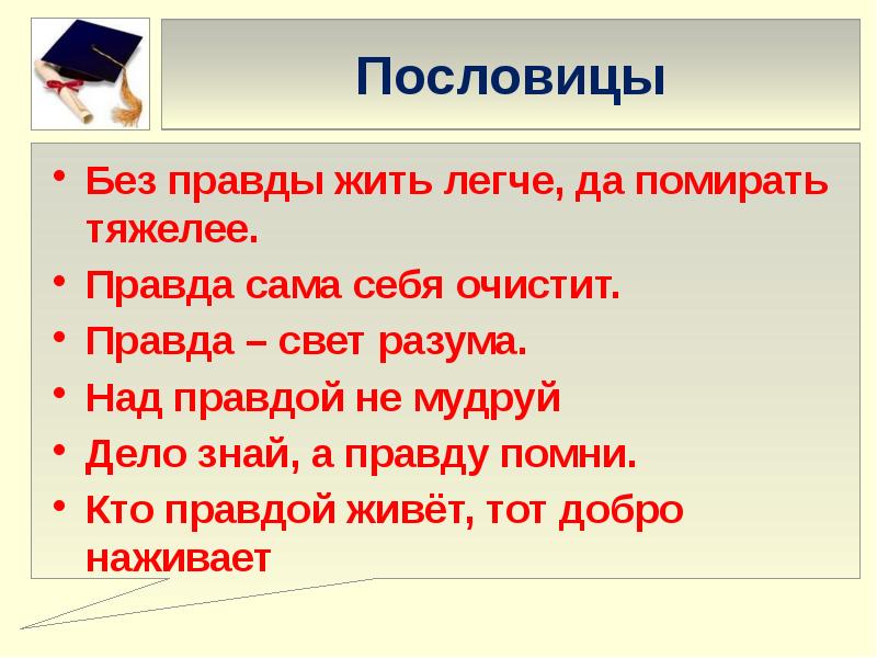 Теме правда. Пословицы о правде. Поговорки о правде. Пословицы и поговорки о правде. Пословицы о правде и лжи.