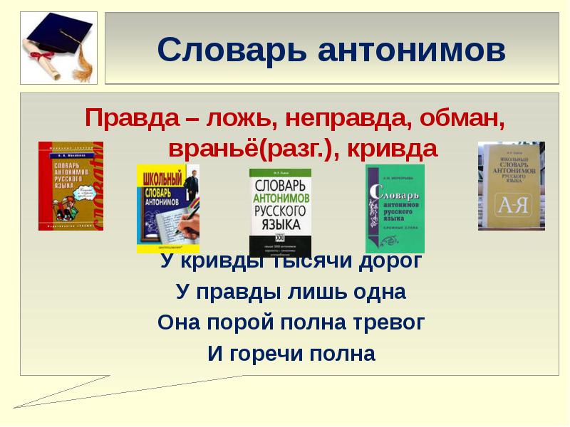 Правда антоним. В гостях у словарей. Правда и ложь антонимы. Доклад о словаре антонимов. Правда антонимы.