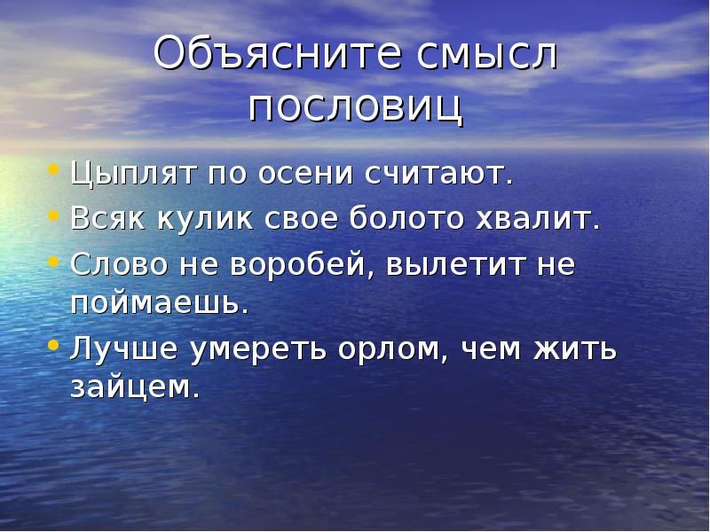 Цыплят по осени считают предложения. Объясните смысл пословицы цыплят по осени считают. Всяк Кулик свое болото хвалит. Объяснить смысл пословицы. Пословица цыплят по осени считают.