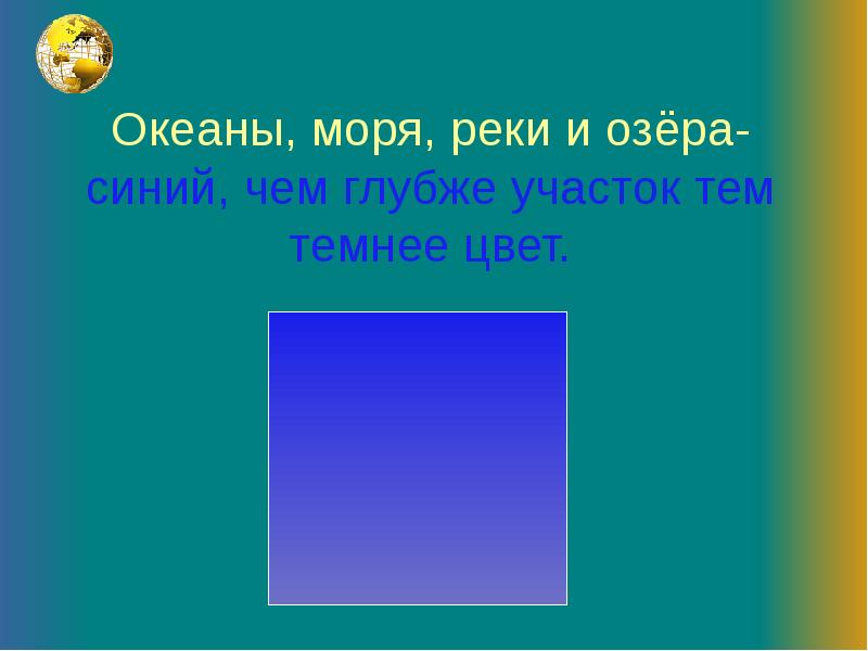 Океаны, моря, реки и озёра- синий, чем глубже участок тем темнее Океаны, моря, реки и озёра- синий, чем глубже участок тем темнее
