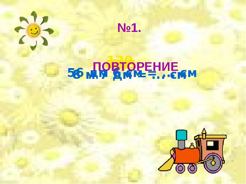 56 дм