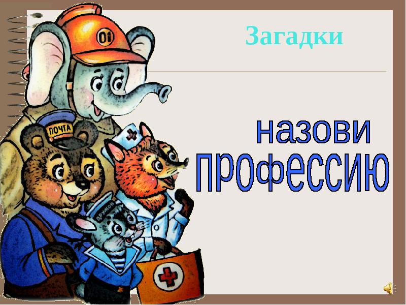 Загадки о профессиях. Загадки о профессиях надпись. Загадки о профессиях по одному. Надпись назови профессию. Загадки про все профессии нужны.