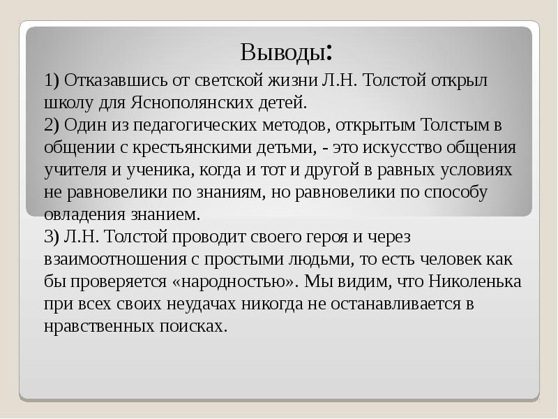 Выводы толстого. Л Н толстой вывод. Лев Николаевич толстой заключение. Вывод о жизни Толстого. Лев Николаевич толстой вывод.