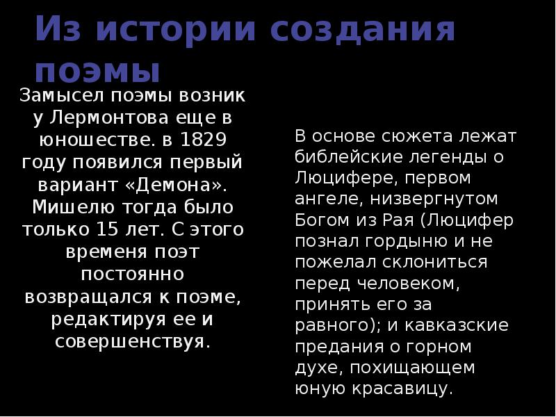 История создания мой демон лермонтов. История создания поэмы демон. История создания поэмы демон Лермонтова. Демон Лермонтов история создания. История написания поэмы демон.