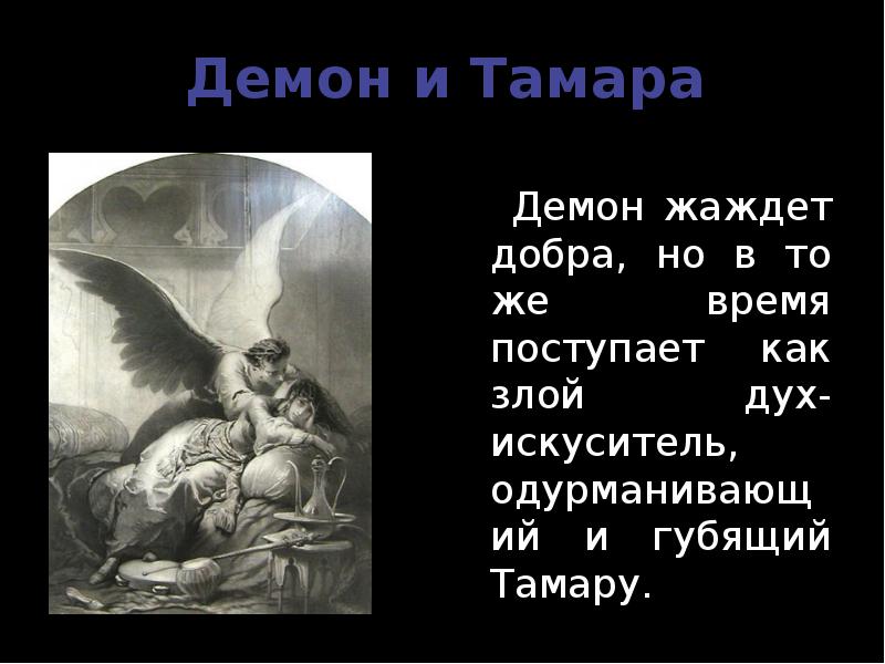 Демоны текст. Тамара в поэме демон. Стихи Лермонтова демон и Тамара. Демон в литературе. Лермонтов поэма демон презентация.