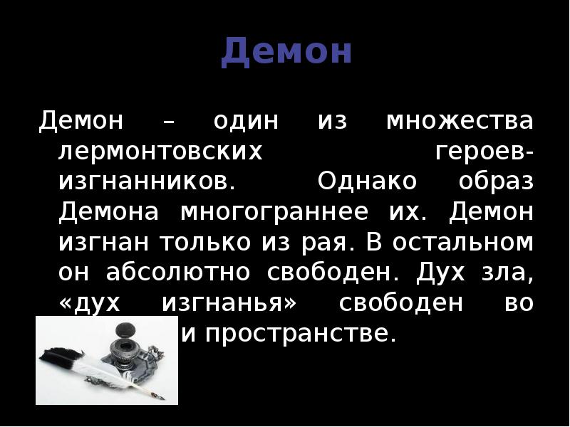 Однако таким образом. Темы сочинений демон Лермонтов. Образ демона кратко. Лермонтов образ демона заключение. Эссе на тему демон Лермонтов.