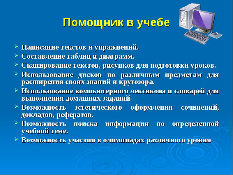 Технология 3 класс компьютер твой помощник презентация