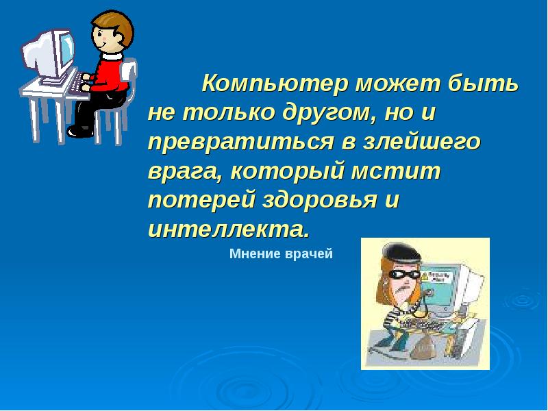 Телевизор и компьютер друзья или враги 5 класс обж презентация