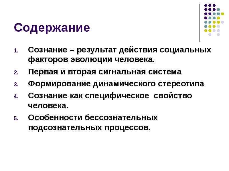 Содержание  Сознание – результат действия социальных факторов эволюции человека. Первая