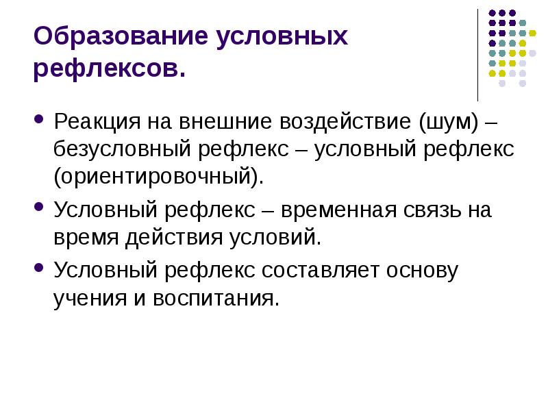 Образование условных рефлексов. Реакция на внешние воздействие (шум) – безусловный рефлекс