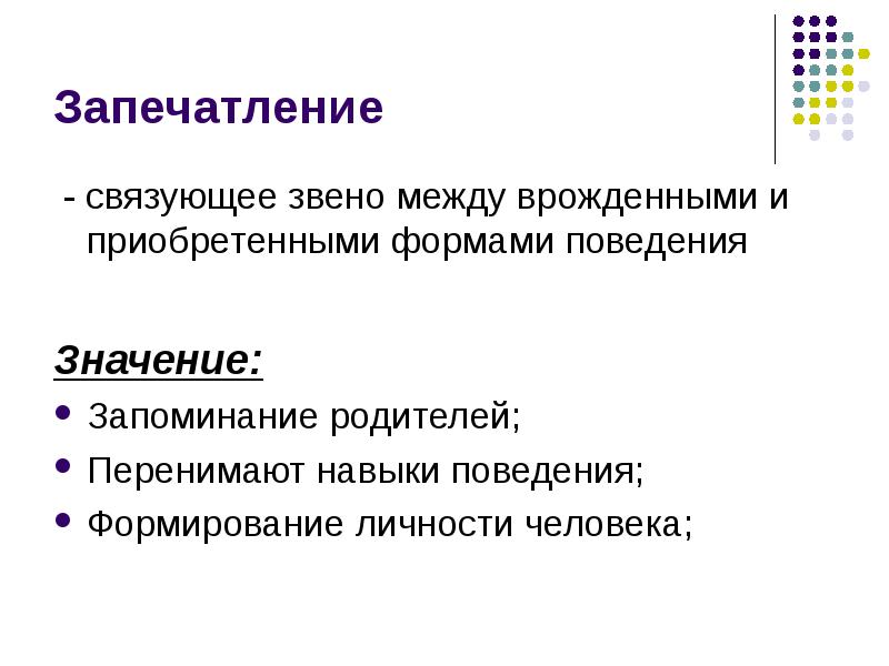 Запечатление   - связующее звено между врожденными и приобретенными формами