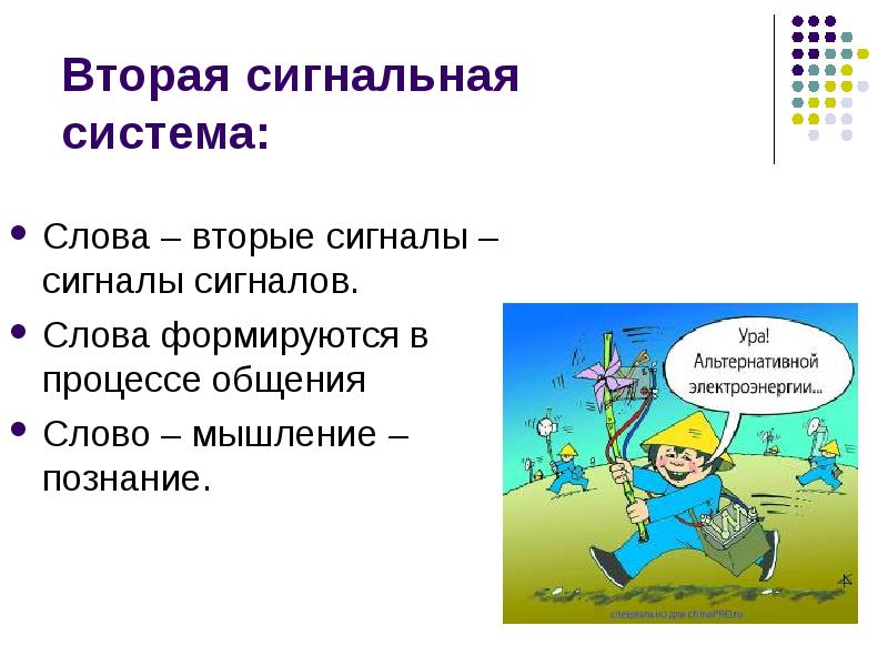 Вторая сигнальная система: Слова – вторые сигналы – сигналы сигналов. 